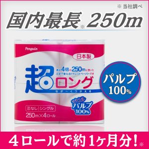 超ロングパルプ250m　トイレットペーパー