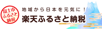 ふるさと納税