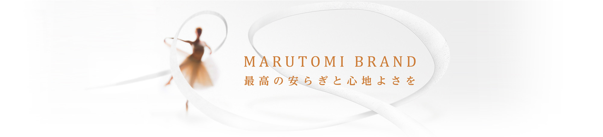 MARUTOMI BRAND　最高の安らぎと心地よさを