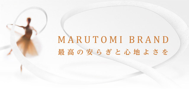 MARUTOMI BRAND　最高の安らぎと心地よさを