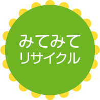 みてみてリサイクル