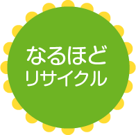 なるほどリサイクル