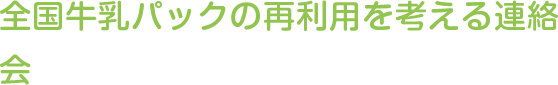 全国牛乳パックの再利用を考える連絡会