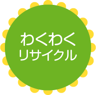 わくわくリサイクル