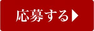 応募するボタン