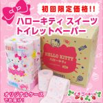 キティちゃんのトイレットペーパーにオリジナルボックス登場！