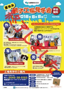 【夏休み親子工場見学会2018】が行われました！