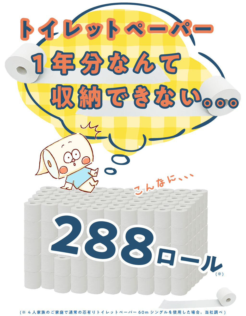 トイレットペーパー１年分なんて保管できない