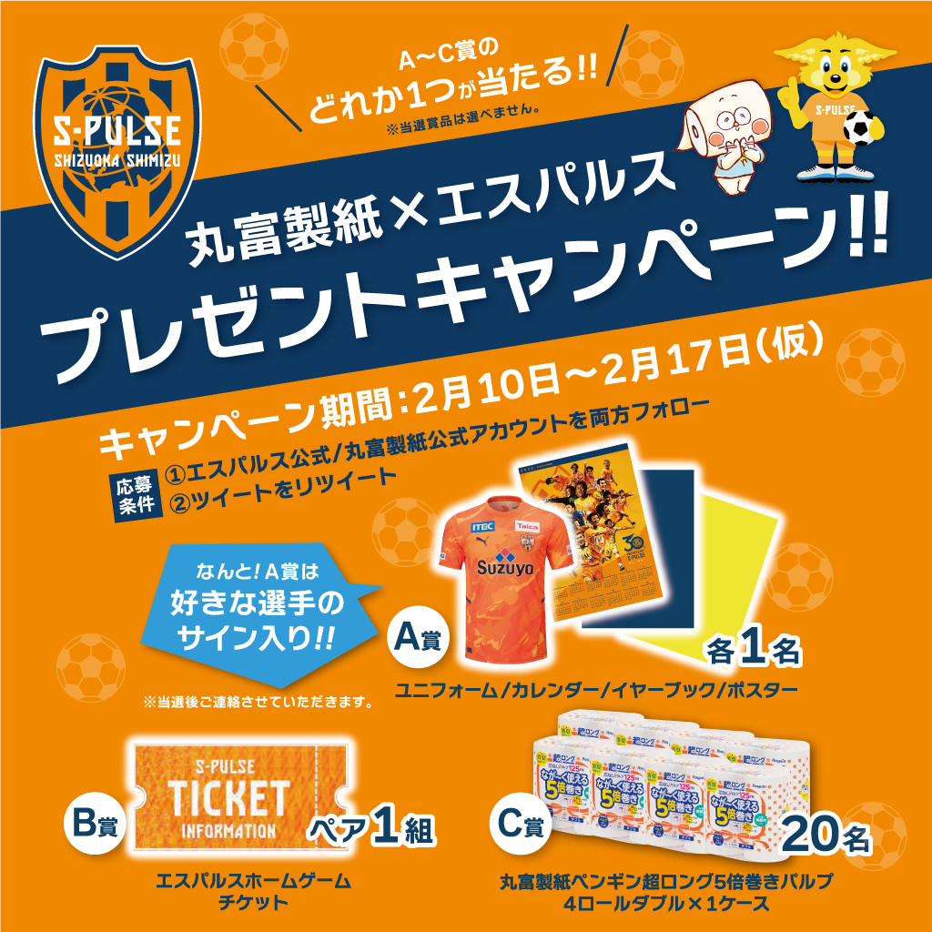 エスパルス　キャンペーン